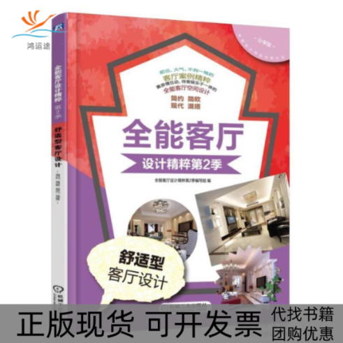 【正版书包邮】舒适型客厅设计全能客厅设计精粹写组作机械工业出版社