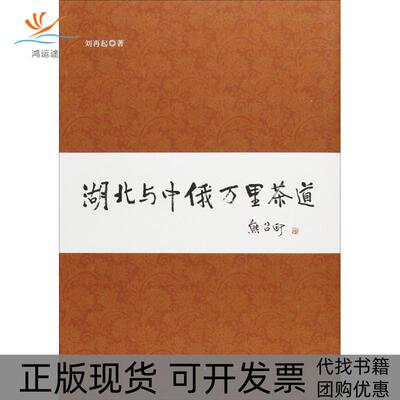 【正版书包邮】湖北与中俄万里茶道刘再起人民出版社