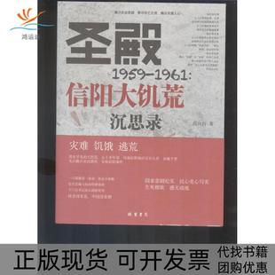 圣殿19591961信阳大饥荒沉思录张向持线装 包邮 书 书局 正版