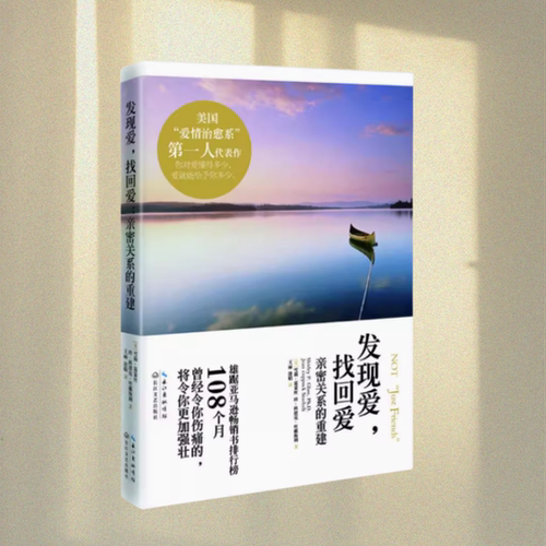 发现爱找回爱亲密关系的重建