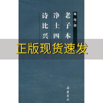 【正版书包邮】老子本义净土四经诗比兴笺魏源岳麓书社