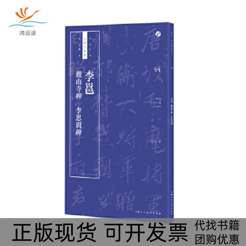 【正版书包邮】李邕《麓山寺碑》《李思训碑》王学良上海人民美术出版社