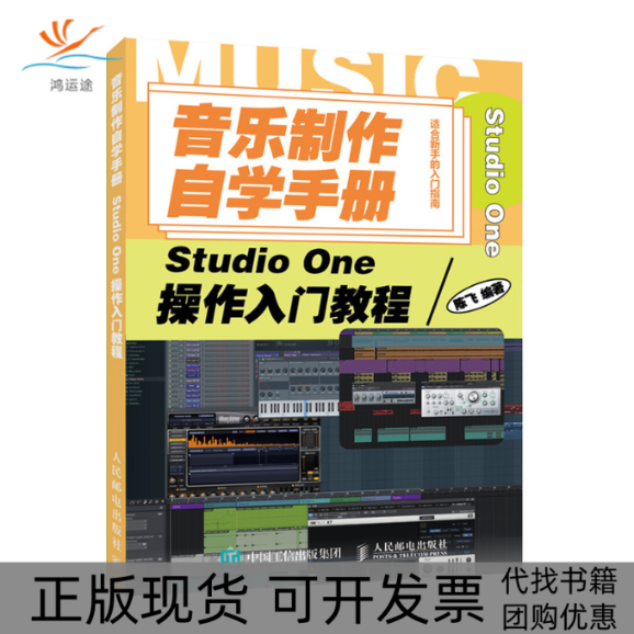 【正版书包邮】音乐制作自学手册StudioOne操作入门教程陈飞人民邮电出版社