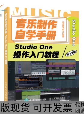 【正版书包邮】音乐制作自学手册StudioOne操作入门教程陈飞人民邮电出版社