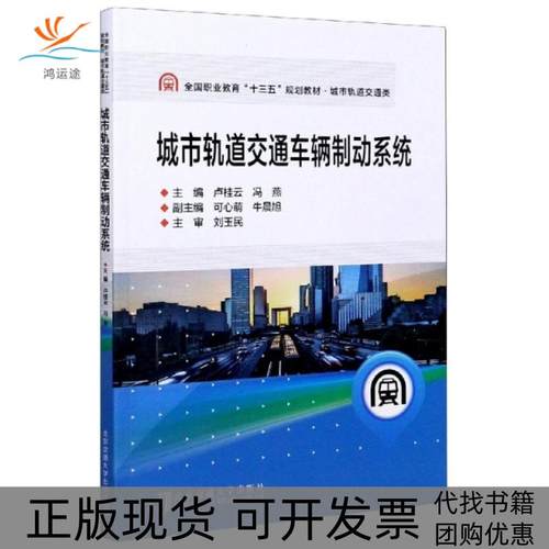 【正版书包邮】城市轨道交通车辆制动系统城市轨道交通类全国职业教育十三五规划教材者卢桂云冯燕|责陈跃琴北京交通大学