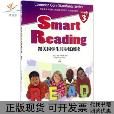 【正版书包邮】跟美国学生同步练阅读SmartReading英文原版同步导学Grade3韦恩埃弗里特天津人民出版社