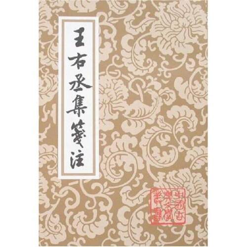 正版现货王右丞集笺注王维著