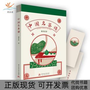 【正版书包邮】中国名茶谱杨多杰华中科技大学出版社