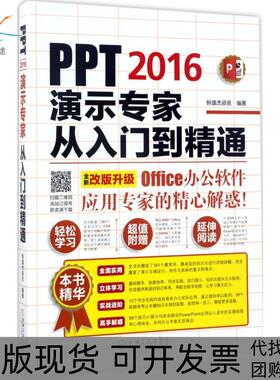 【正版书包邮】PPT2016演示专家从入门到精通恒盛杰资讯机械工业出版社