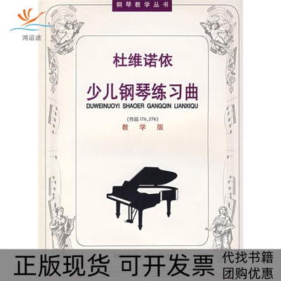【正版书包邮】杜维诺依少儿钢琴练习曲教学版张友瑜注释吴晓娜西南师范大学出版社