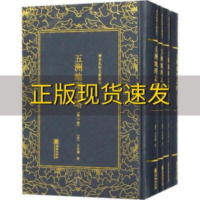 【正版书包邮】清末民初文献丛刊五洲地理志略王先谦朝华出版社