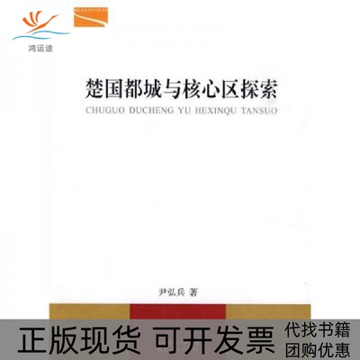 【正版书包邮】楚国都城与核心区探索尹弘兵湖北人民出版社
