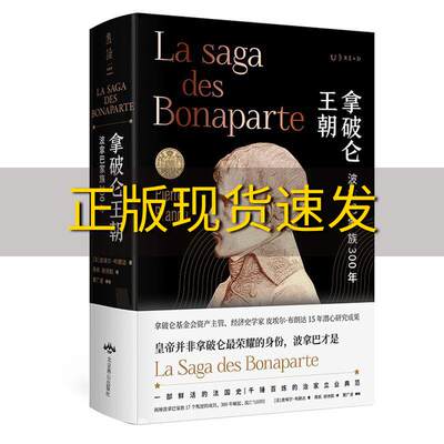 【正版书包邮】拿破仑王朝波拿巴家族300年皮埃尔布朗达蒋帆胡诗韵北京燕山出版社