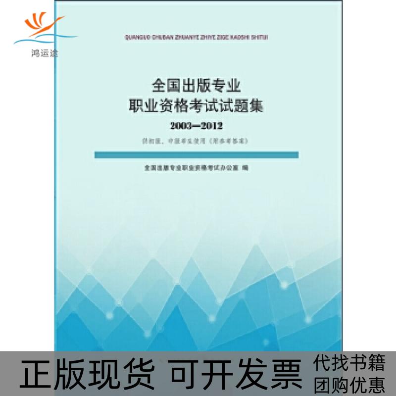 【正版书包邮】全国出版专业职业资格试题集20032012全国出版专业职业资格办公室崇文书局原湖北辞书出版社