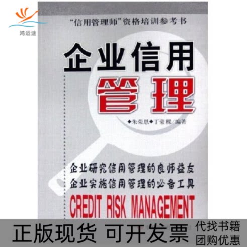 【正版书包邮】企业信用管理朱荣恩丁豪樑中国时代经济出版社