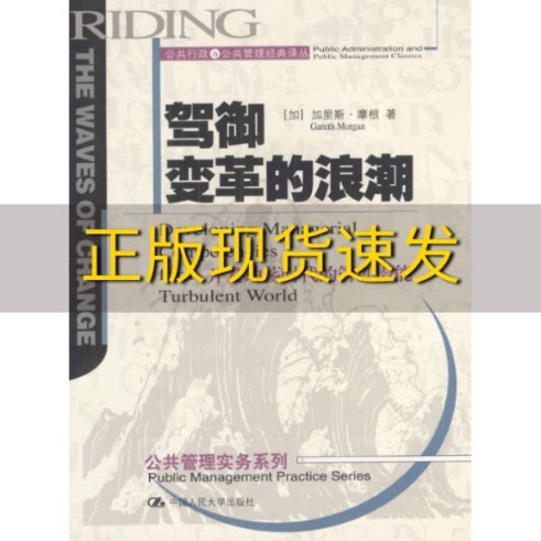 【正版书包邮】驾御变革的浪潮开发动荡时代的管理潜能加里斯摩根