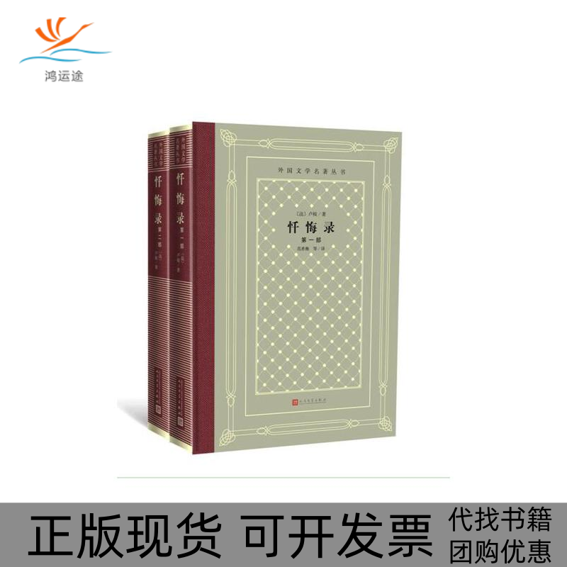 【正版书包邮】忏悔录卢梭范希衡人民文学出版社