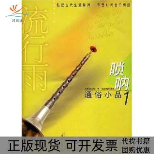 【正版书包邮】流行雨唢呐通俗小品1附CD光盘二张朱颖改并演奏上海音乐出版社
