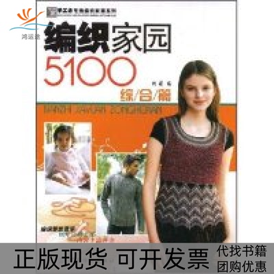 【正版书包邮】手工坊毛线编织家园系列编织家园5100综合篇手工坊毛线编织家园系列陈瑛者阿瑛中国纺织出版社