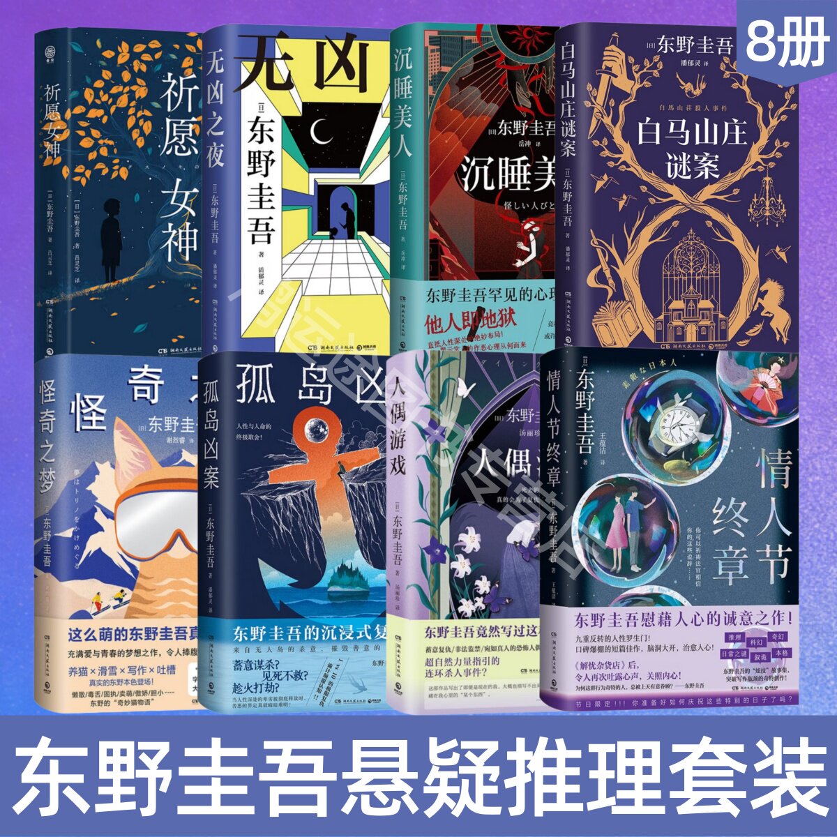 【东野圭吾作品集 全8册】祈愿女神+无凶之夜+沉睡美人+白马山庄谜案+怪奇之梦+孤岛凶案+情人节终章+人偶游戏