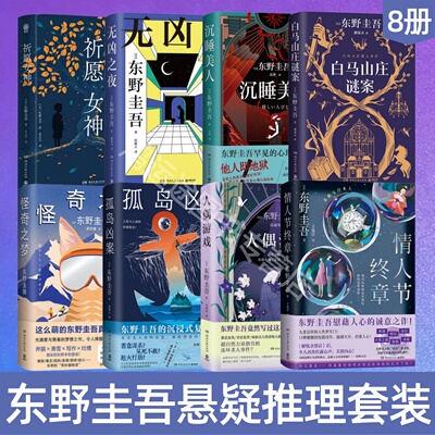 东野圭吾祈愿女神无凶之夜