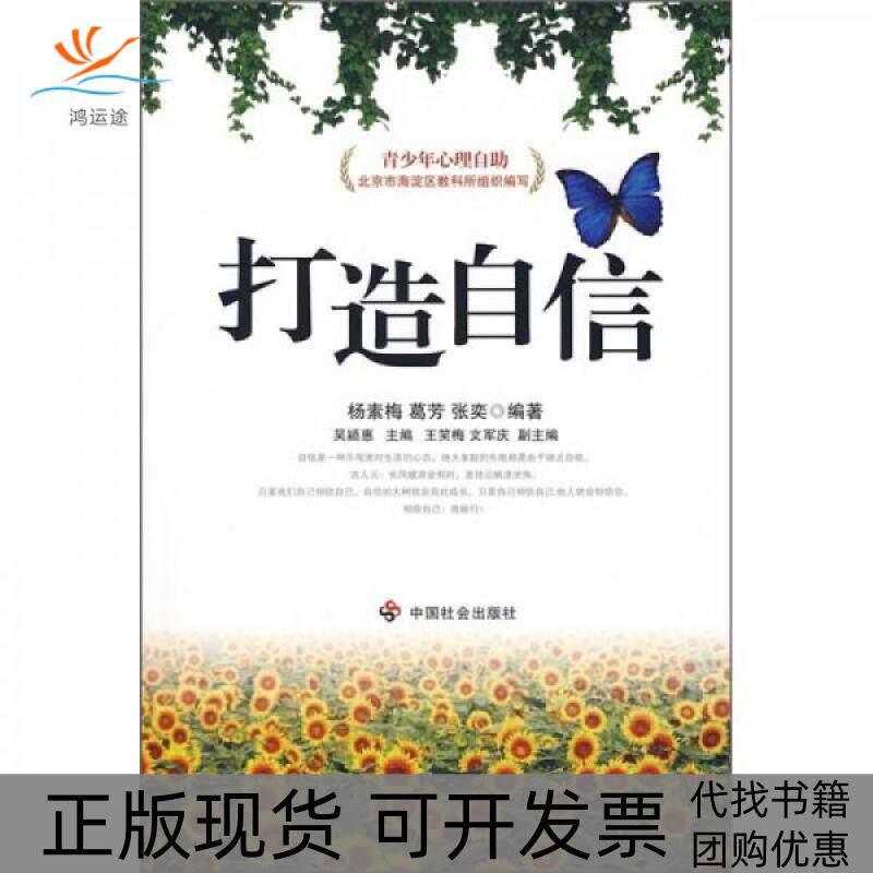 【正版书包邮】打造自信杨素梅中国社会出版社