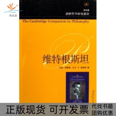 【正版书包邮】维特根斯坦英文版剑桥哲学研究指针斯鲁格斯特恩北京三联出版社