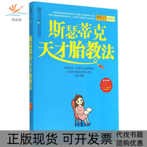 【正版书包邮】斯瑟蒂克天才胎教法王琪汉竹江苏科学技术出版社