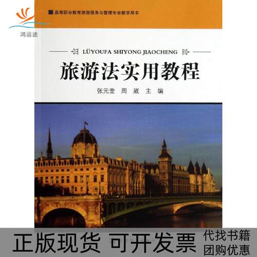 【正版书包邮】旅游法实用教程张元奎周崴旅游教育出版社