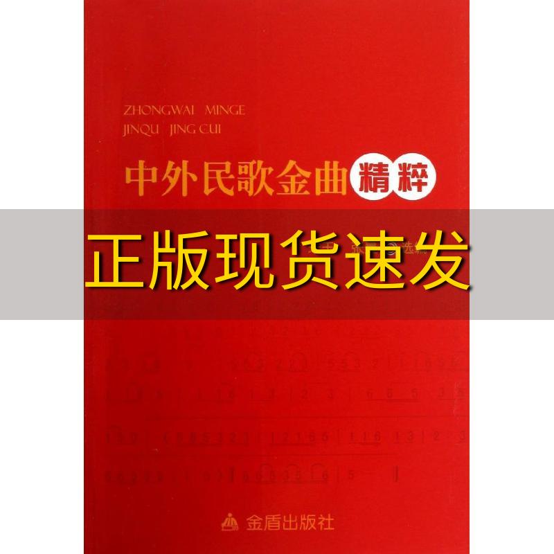 【正版书包邮】中外民歌金曲精粹朱玉张曼金盾出版社