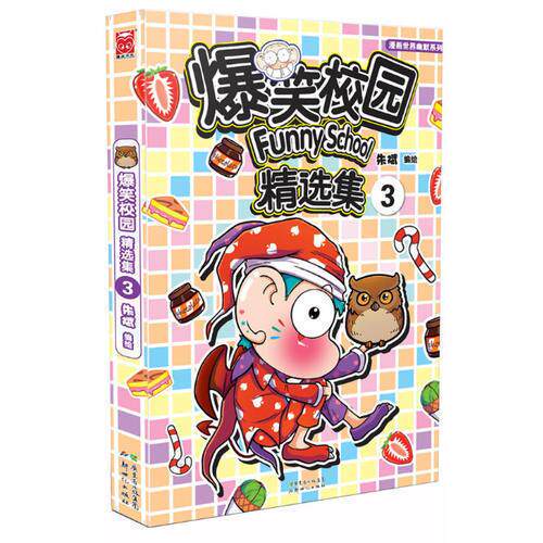 爆笑校园精选集3朱斌