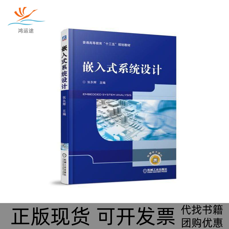 【正版书包邮】嵌入式系统设计张永辉机械工业出版社