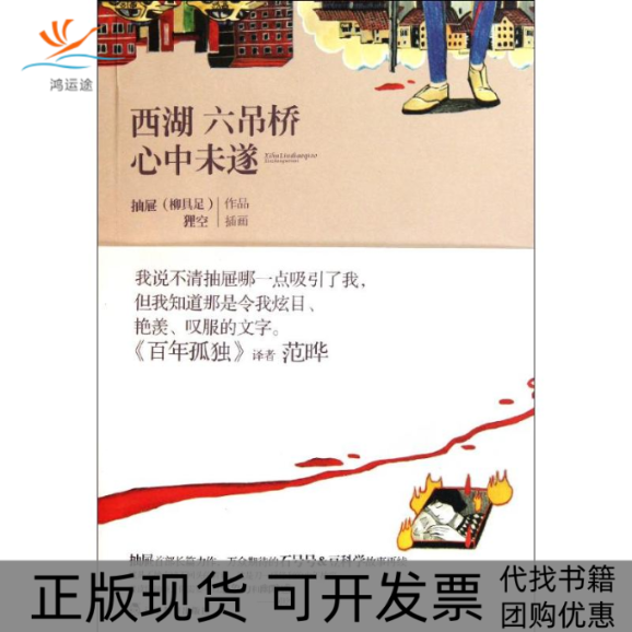 【正版书包邮】西湖六吊桥心中未遂柳具足辽宁教育出版社