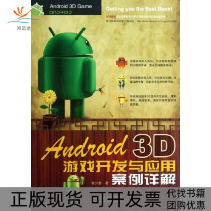 【正版书包邮】Android3D游戏开发与应用案例详解郭少豪中国铁道出版社