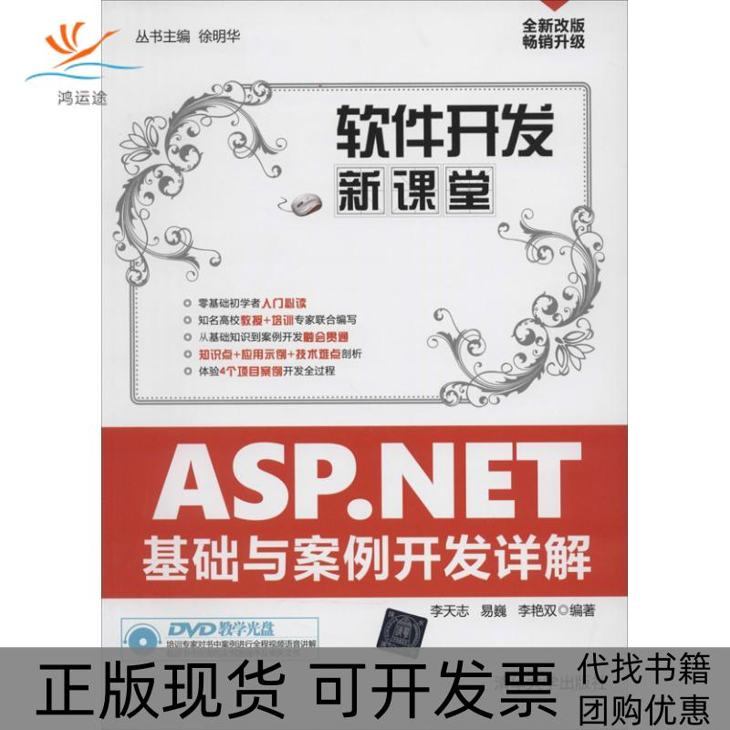 【正版书包邮】ASPNET基础与案例开发详解李天志易巍李艳双|徐明华清华大学出版社
