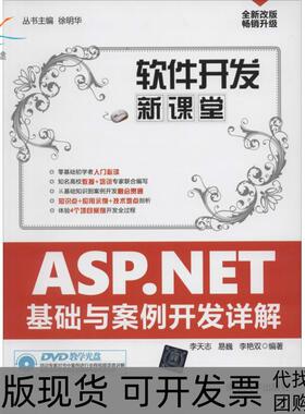 【正版书包邮】ASPNET基础与案例开发详解李天志易巍李艳双|徐明华清华大学出版社