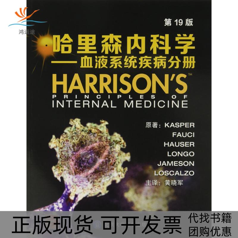 【正版书包邮】哈里森内科学（9版）（血液系统疾病分册）丹尼斯·L·凯斯珀北京大学医学出版社