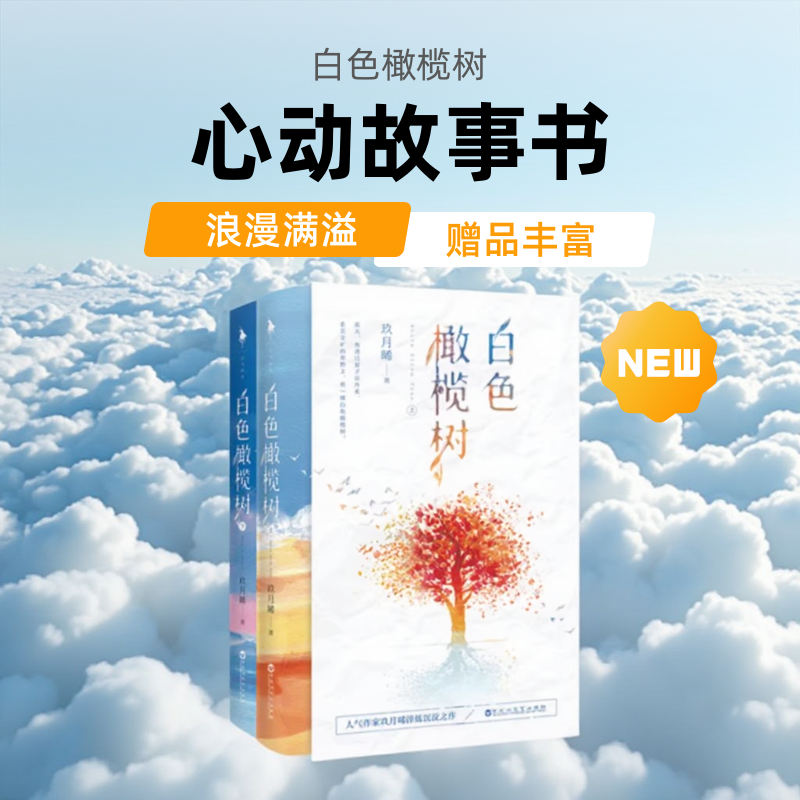 正版图书 白色橄榄树 全2册 玖月晞 电视剧同名原著小说 拆弹精英&战地记者惊心动魄的爱情之歌百花洲文艺出版社9787550032071