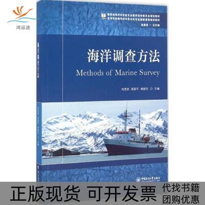 【正版书包邮】海洋调查方法侍茂崇高郭平鲍献文吴德星中国海洋大学出版社