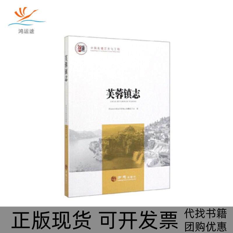 【正版书包邮】芙蓉镇志海南省永顺县芙蓉镇志纂委员会方志出版社