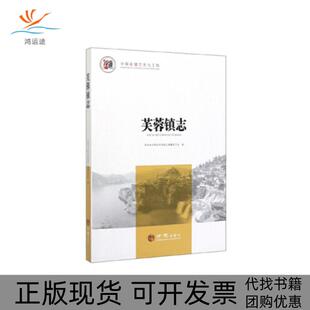芙蓉镇志海南省永顺县芙蓉镇志纂委员会方志出版 包邮 书 社 正版