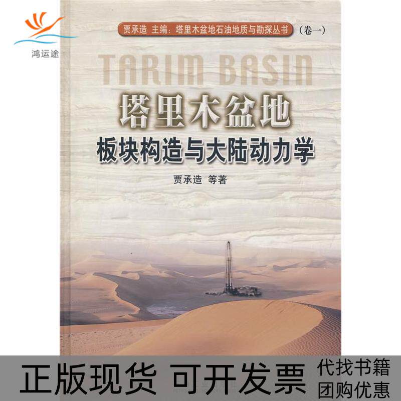 【正版书包邮】塔里木盆地板块构造与大陆动力学塔里木盆地石油地质与勘探丛书卷1贾承造石油工业出版社