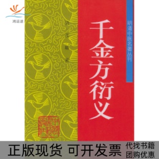 【正版书包邮】千金方衍义明清中医名著丛刊张璐中国医出版社