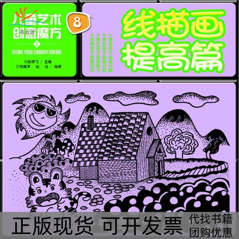 【正版书包邮】儿童艺术创意魔方8线描画提高篇毛耀军湖南美术出版社