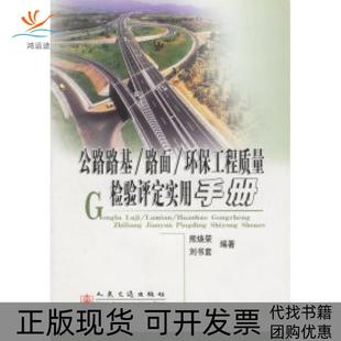 【正版书包邮】公路路基路面环保工程质量检验评定实用手册熊焕荣刘书套人民交通出版社