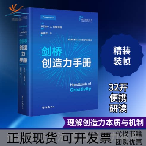 【正版书包邮】剑桥创造力手册罗伯特J斯滕博格东方出版中心