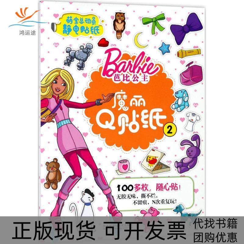 【正版书包邮】萌宝总动员静电贴纸芭比公主魔丽贴纸2美国美泰公司外语教学与研究出版社,书籍/杂志/报纸,幼儿早教/少儿英语/数学,淘宝优惠券,粉丝福利购,淘宝优惠卷