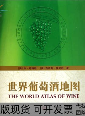 【正版书包邮】世界葡萄酒地图THEWORLDATLASOFWINE休约翰逊杰西斯罗宾逊积木文化中信出版社