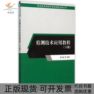 【正版书包邮】检测技术应用教程下册职业技术院校机电类技能训练丛书张玉洲清华大学出版社