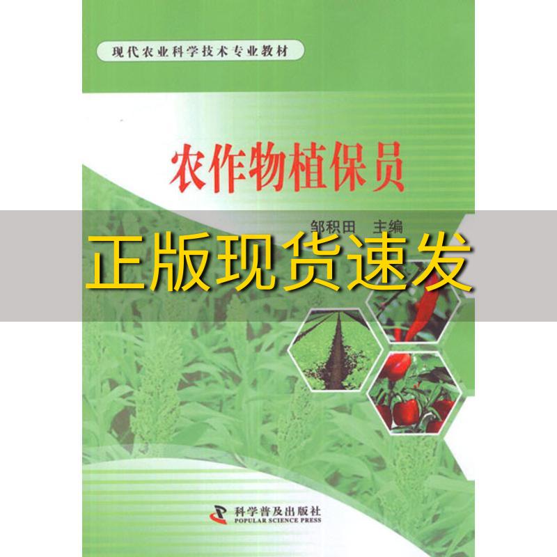 【正版书包邮】现代农业科学技术专业教材农作物植保员邹积田科学普及出版社